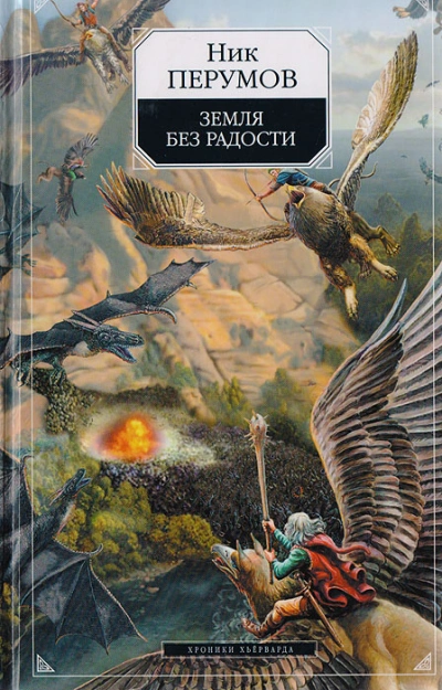 Земля без радости. Часть 2 - Ник Перумов - современные аудиокниги попаданцы мр3 слушать на лучшем сайте booksaudio-online.com