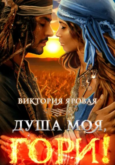 Душа моя, гори! - Виктория Яровая - современные аудиокниги попаданцы мр3 слушать на лучшем сайте booksaudio-online.com