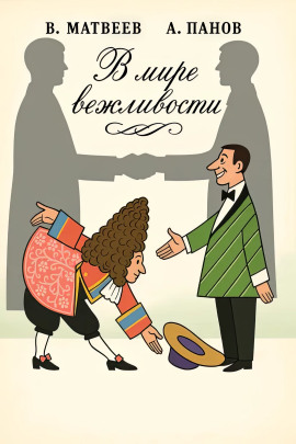 В мире вежливости - Владимир Матвеев - современные аудиокниги попаданцы мр3 слушать на лучшем сайте booksaudio-online.com