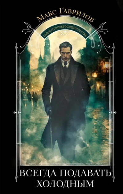 Всегда подавать холодным - Макс Гаврилов - современные аудиокниги попаданцы мр3 слушать на лучшем сайте booksaudio-online.com