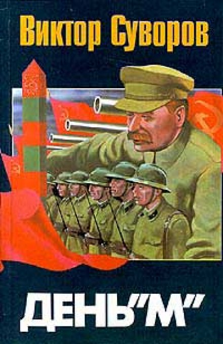 День М - Виктор Суворов - современные аудиокниги попаданцы мр3 слушать на лучшем сайте booksaudio-online.com