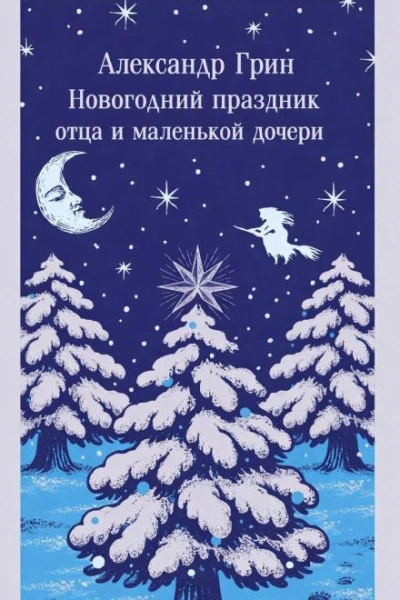 Новогодний праздник отца и маленькой дочери - Александр Грин - современные аудиокниги попаданцы мр3 слушать на лучшем сайте booksaudio-online.com