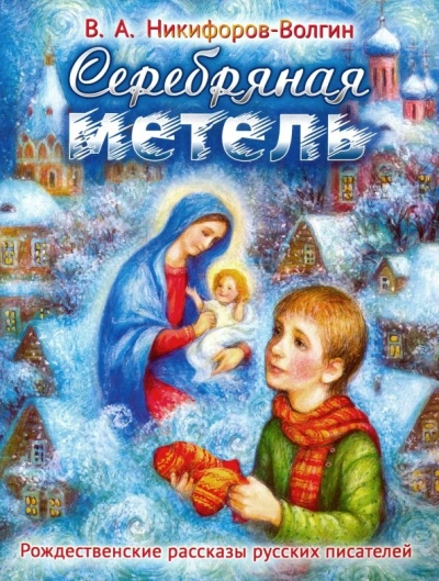 Серебряная метель - Василий Никифоров-Волгин - современные аудиокниги попаданцы мр3 слушать на лучшем сайте booksaudio-online.com
