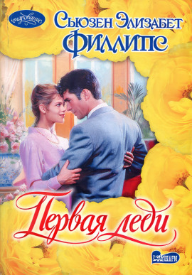 Первая леди - Сьюзен Филлипс - современные аудиокниги попаданцы мр3 слушать на лучшем сайте booksaudio-online.com