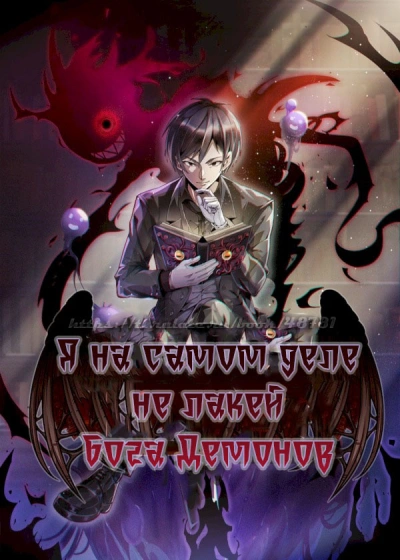 Я на самом деле не лакей Бога Демонов: Яйцо дождя - Great Calamity Of Fire - современные аудиокниги попаданцы мр3 слушать на лучшем сайте booksaudio-online.com