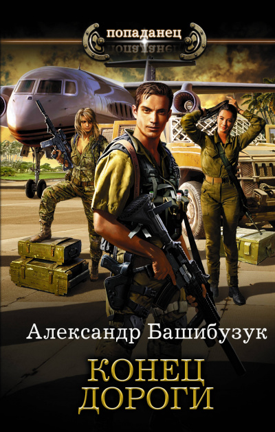 Конец дороги - Александр Башибузук - современные аудиокниги попаданцы мр3 слушать на лучшем сайте booksaudio-online.com