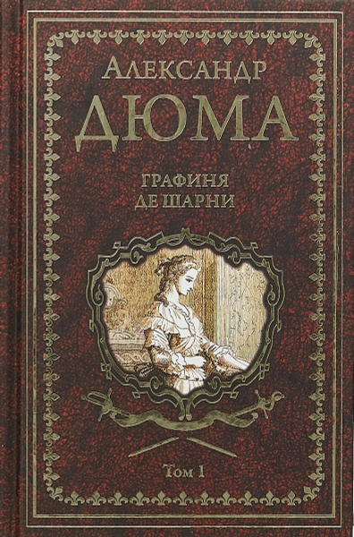 Графиня де Шарни - Александр Дюма - современные аудиокниги попаданцы мр3 слушать на лучшем сайте booksaudio-online.com