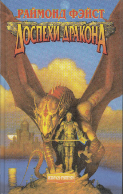 Мастер-Чародей Доспехи дракона - Раймонд Фэйст - современные аудиокниги попаданцы мр3 слушать на лучшем сайте booksaudio-online.com