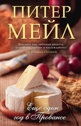 Еще один год в Провансе - Питер Мейл - современные аудиокниги попаданцы мр3 слушать на лучшем сайте booksaudio-online.com