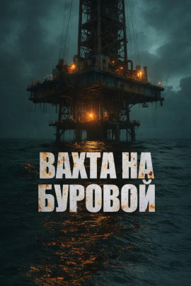 Вахта на буровой - Дмитрий Бузгин - современные аудиокниги попаданцы мр3 слушать на лучшем сайте booksaudio-online.com