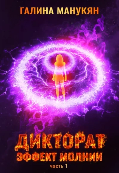 Дикторат. Эффект молнии. Часть 1 - Галина Манукян - современные аудиокниги попаданцы мр3 слушать на лучшем сайте booksaudio-online.com
