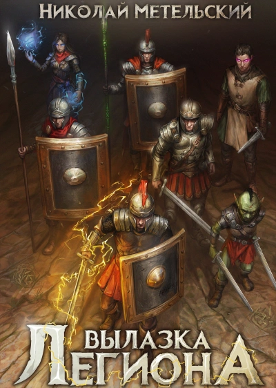 Вылазка легиона - Николай Метельский - современные аудиокниги попаданцы мр3 слушать на лучшем сайте booksaudio-online.com