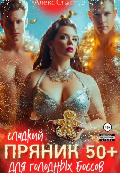 Сладкий пряник 50 плюс для голодных боссов - Алекс Стар - современные аудиокниги попаданцы мр3 слушать на лучшем сайте booksaudio-online.com