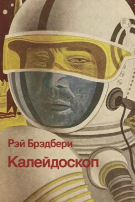 Калейдоскоп - Рэй Брэдбери - современные аудиокниги попаданцы мр3 слушать на лучшем сайте booksaudio-online.com