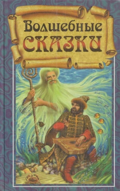 Волшебные сказки - современные аудиокниги попаданцы мр3 слушать на лучшем сайте booksaudio-online.com