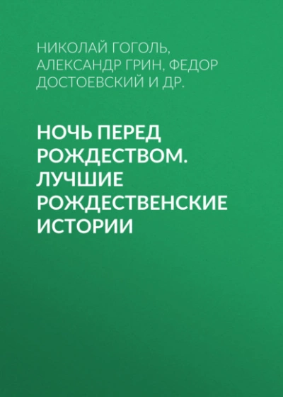 Ночь перед Рождеством. Лучшие рождественские истории - современные аудиокниги попаданцы мр3 слушать на лучшем сайте booksaudio-online.com