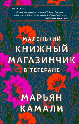 Маленький книжный магазинчик в Тегеране - Марьян Камали - современные аудиокниги попаданцы мр3 слушать на лучшем сайте booksaudio-online.com