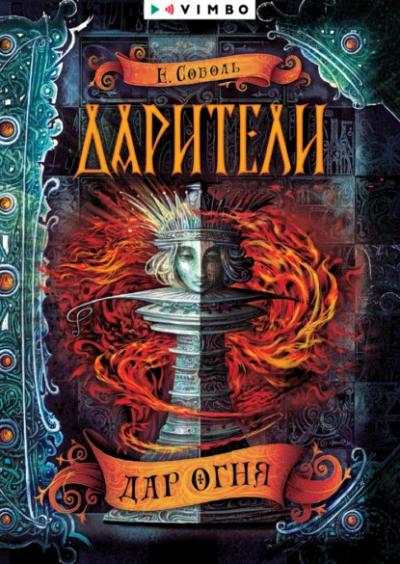 Дар огня - Екатерина Соболь - современные аудиокниги попаданцы мр3 слушать на лучшем сайте booksaudio-online.com