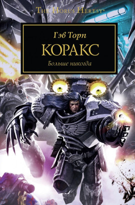Коракс - Гэв Торп - современные аудиокниги попаданцы мр3 слушать на лучшем сайте booksaudio-online.com