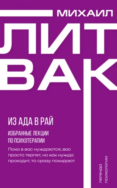 Из Ада в Рай. Избранные лекции по психотерапии - Михаил Литвак - современные аудиокниги попаданцы мр3 слушать на лучшем сайте booksaudio-online.com