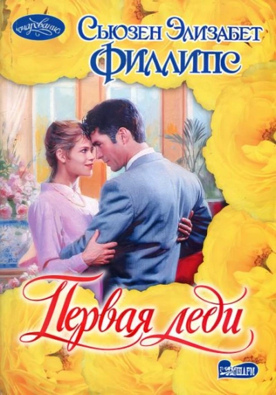 Первая леди - Сьюзен Филлипс - современные аудиокниги попаданцы мр3 слушать на лучшем сайте booksaudio-online.com