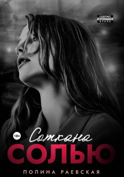 Соткана солью - Полина Раевская - современные аудиокниги попаданцы мр3 слушать на лучшем сайте booksaudio-online.com