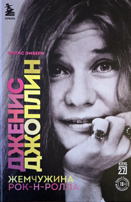 Дженис Джоплин. Жемчужина Рок-н-ролла - Эллис Эмберн - современные аудиокниги попаданцы мр3 слушать на лучшем сайте booksaudio-online.com