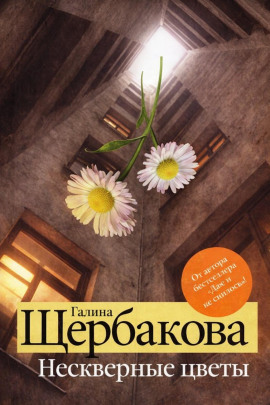 Нескверные цветы - Галина Щербакова - современные аудиокниги попаданцы мр3 слушать на лучшем сайте booksaudio-online.com