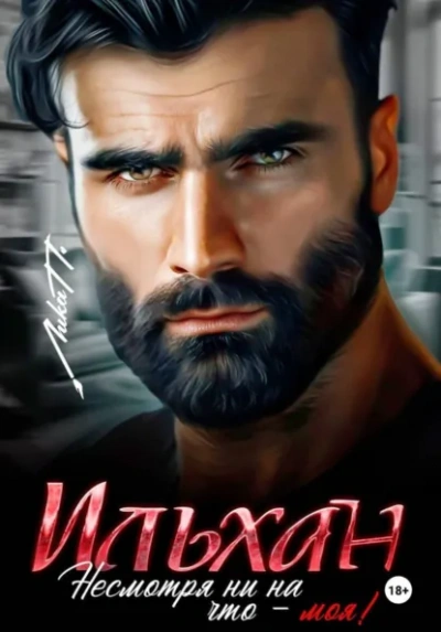 Ильхан. Несмотря ни на что – моя! - Лика П. - современные аудиокниги попаданцы мр3 слушать на лучшем сайте booksaudio-online.com