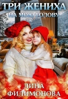 Три жениха на мою голову - Лина Филимонова - современные аудиокниги попаданцы мр3 слушать на лучшем сайте booksaudio-online.com