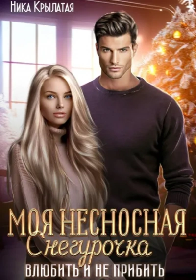 Моя несносная Снегурочка. Влюбить и не прибить - Ника Крылатая - современные аудиокниги попаданцы мр3 слушать на лучшем сайте booksaudio-online.com