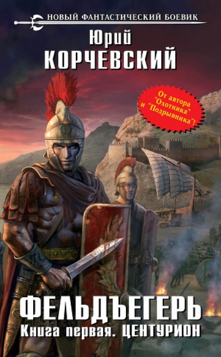 Центурион - Юрий Корчевский - современные аудиокниги попаданцы мр3 слушать на лучшем сайте booksaudio-online.com