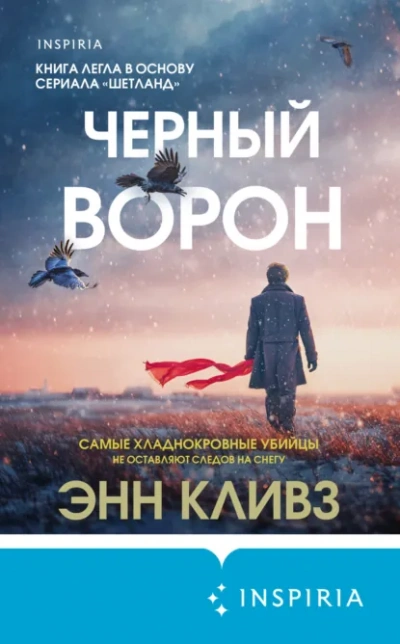 Черный ворон - Энн Кливз - современные аудиокниги попаданцы мр3 слушать на лучшем сайте booksaudio-online.com