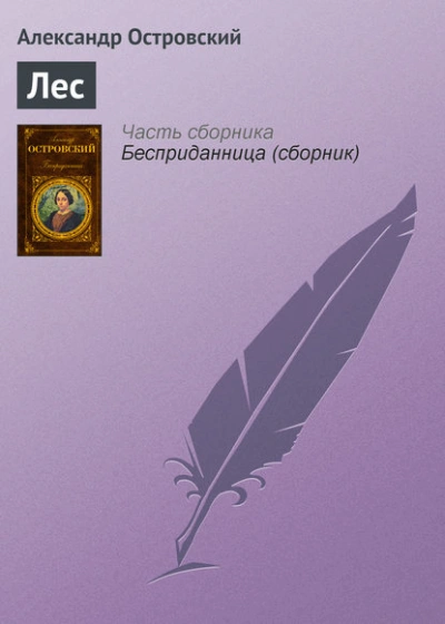 Лес - Александр Островский - современные аудиокниги попаданцы мр3 слушать на лучшем сайте booksaudio-online.com