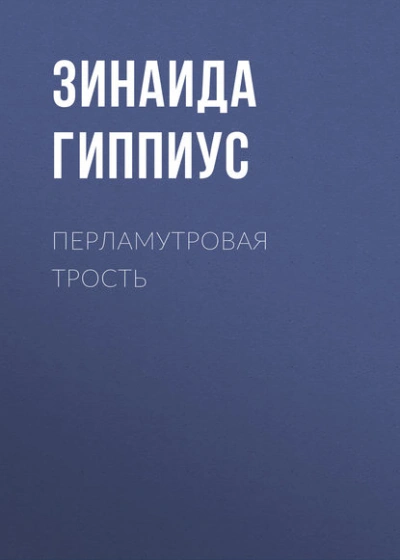 Перламутровая трость - Зинаида Гиппиус - современные аудиокниги попаданцы мр3 слушать на лучшем сайте booksaudio-online.com