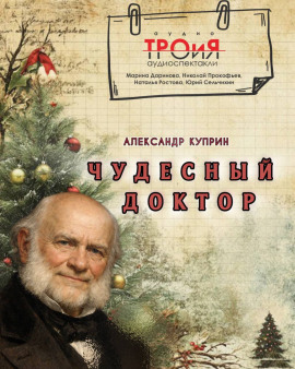 Чудесный доктор - Александр Куприн - современные аудиокниги попаданцы мр3 слушать на лучшем сайте booksaudio-online.com