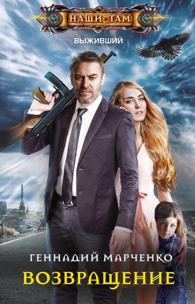 Возвращение - Геннадий Марченко - современные аудиокниги попаданцы мр3 слушать на лучшем сайте booksaudio-online.com