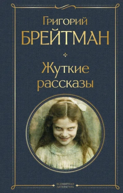 Жуткие рассказы - Григорий Брейтман - современные аудиокниги попаданцы мр3 слушать на лучшем сайте booksaudio-online.com