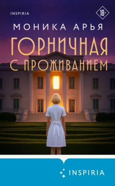 Горничная с проживанием - Моника Арья - современные аудиокниги попаданцы мр3 слушать на лучшем сайте booksaudio-online.com