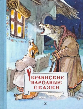 Украинские сказки - Автор неизвестен - современные аудиокниги попаданцы мр3 слушать на лучшем сайте booksaudio-online.com