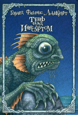 Тень над Инсмутом - Говард Лавкрафт - современные аудиокниги попаданцы мр3 слушать на лучшем сайте booksaudio-online.com