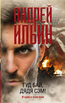 Гуд бай, дядя Сэм! - Андрей Ильин - современные аудиокниги попаданцы мр3 слушать на лучшем сайте booksaudio-online.com