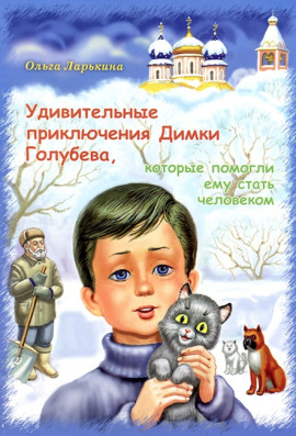 Удивительные приключения Димки Голубева, которые помогли ему стать человеком - Ольга Ларькина - современные аудиокниги попаданцы мр3 слушать на лучшем сайте booksaudio-online.com