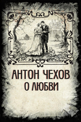 О любви - Антон Чехов - современные аудиокниги попаданцы мр3 слушать на лучшем сайте booksaudio-online.com