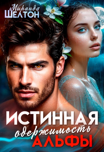 Истинная одержимость альфы. Во власти зверя - Миранда Шелтон - современные аудиокниги попаданцы мр3 слушать на лучшем сайте booksaudio-online.com