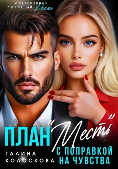План «Месть с поправкой на чувства - Галина Колоскова - современные аудиокниги попаданцы мр3 слушать на лучшем сайте booksaudio-online.com