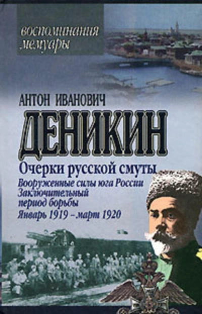 Очерки русской смуты. Вооруженные силы Юга России. Октябрь 1918 г. – Январь 1919 г. (фрагменты) - Антон Деникин - современные аудиокниги попаданцы мр3 слушать на лучшем сайте booksaudio-online.com