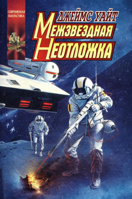 Межзвёздная неотложка - Джеймс Уайт - современные аудиокниги попаданцы мр3 слушать на лучшем сайте booksaudio-online.com