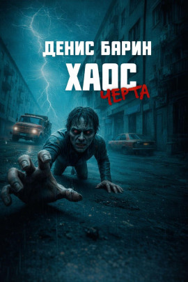 Хаос. Черта - Денис Барин - современные аудиокниги попаданцы мр3 слушать на лучшем сайте booksaudio-online.com
