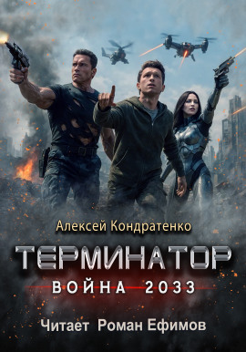 Терминатор. Война 2033 - Алексей Кондратенко - современные аудиокниги попаданцы мр3 слушать на лучшем сайте booksaudio-online.com